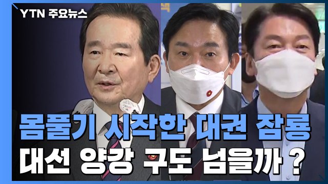 몸풀기 시작한 대권 잠룡들...대선 양강 구도 넘을까? / YTN