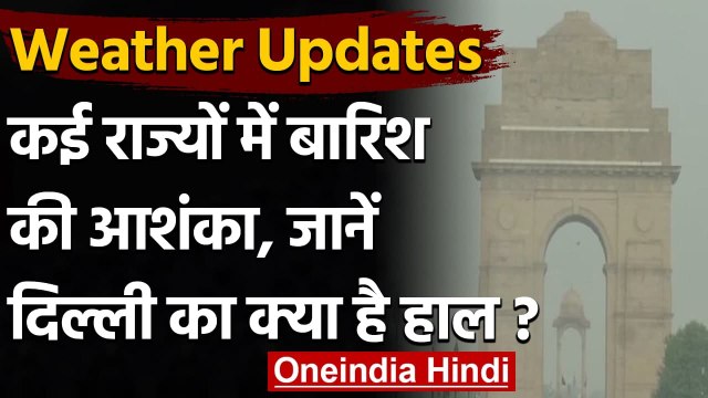 Weather Alert: IMD का अलर्ट कई राज्यों में बारिश की आशंका, Delhi का भी बदलेगा मौसम | वनइंडिया हिंदी