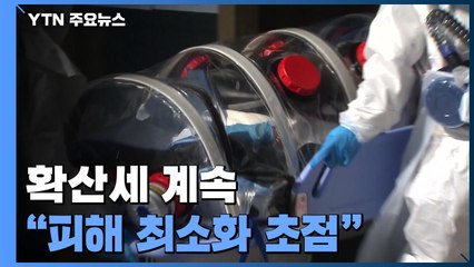 확산세 계속되지만 위중증 관리는 안정..."피해 최소화에 초점" / YTN