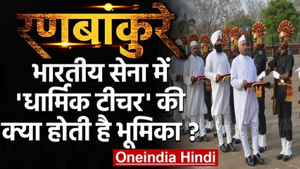Indian Army में Religious Teacher की क्या होती है भूमिका ? जानिए | वनइंडिया हिंदी