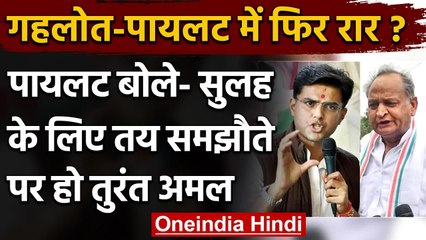Ashok Gehlot से Sachin Pilot की फिर बढ़ी तकरार ?, बोले- तय समझौतों पर तुरंत हो अमल | वनइंडिया हिंदी