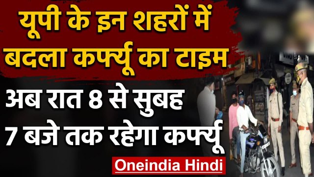 Coronavirus In India: UP के इन शहरों में Night Curfew का वक्त बढ़ाया | वनइंडिया हिंदी