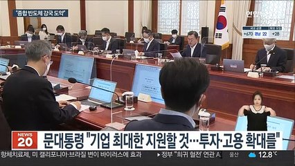 반도체 챙기기 나선 문대통령…"1위 자리 지킬 것"