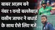 Wasim Jaffer warns Babar Azam after he surpasses Virat Kohli In ICC ODI Rankings | वनइंडिया हिंदी