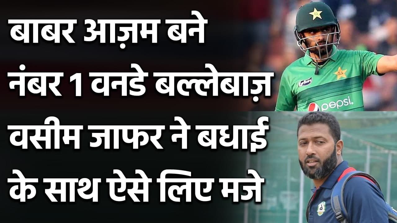 Wasim Jaffer warns Babar Azam after he surpasses Virat Kohli In ICC ODI Rankings | वनइंडिया हिंदी