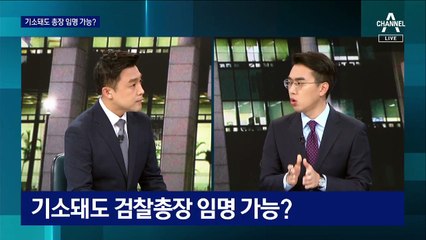 이성윤 서울중앙지검장 기소돼도 검찰총장 임명 가능?