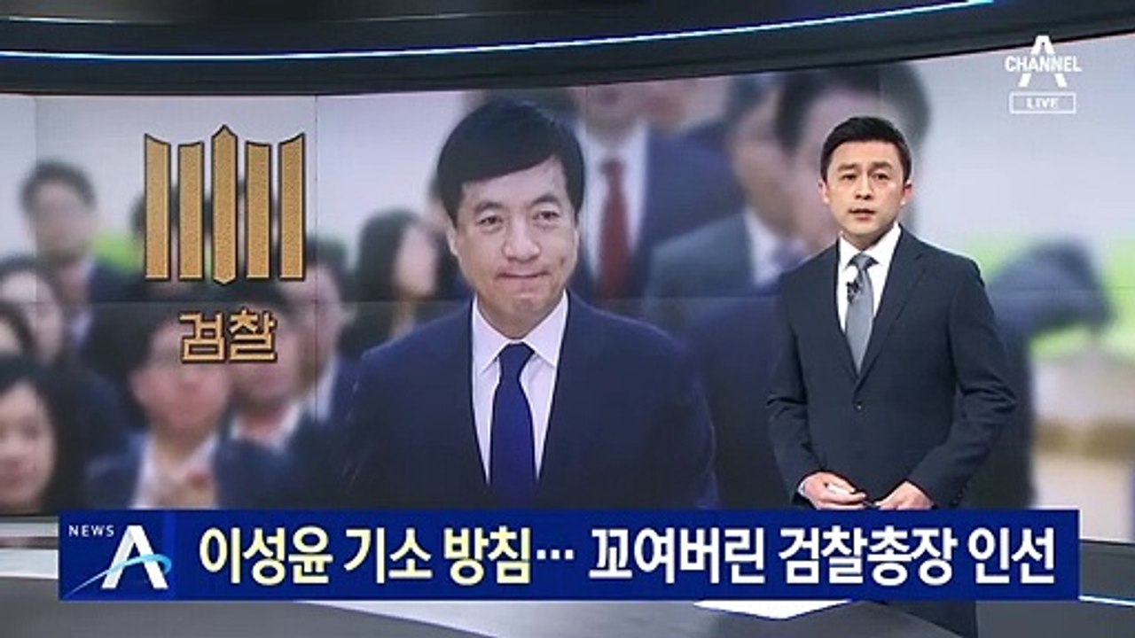 대검, 이성윤 기소 결론…꼬여버린 검찰총장 인선