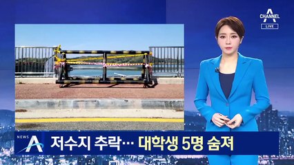 승용차 저수지로 추락…선후배 사이 대학생 5명 숨져