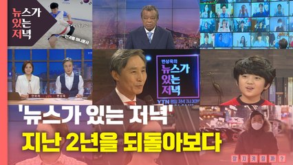 [뉴있저] '뉴있저' 지난 2년을 되돌아보다 / YTN