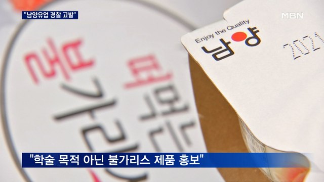 '불가리스 뻥튀기' 남양유업 파장…경찰 고발에 주가 조작 조사도