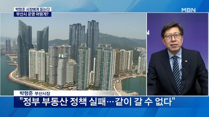 닻 올린 '부산 박형준호'…부산 미래 청사진은?