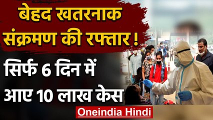 Coronavirus India: 6 दिन में 10 लाख केस, कोरोना जितनी खतरनाक संक्रमण की रफ्तार | वनइंडिया हिंदी