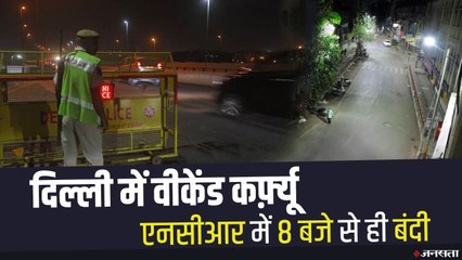 सीएम केजरीवाल ने  Delhi Weekend Curfew का किया ऐलान, जरूरी सेवाओं को मिलेगी छूट