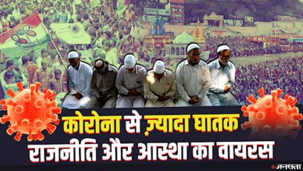 देश पर Coronavirus से भी ज्यादा भारी पड़ रही राजनीति, आस्था और लापरवाही। Covid-19 India