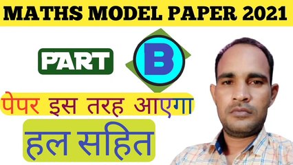 model paper 2021 class 12 math rbse CX|rbse 12th maths model paper 2021