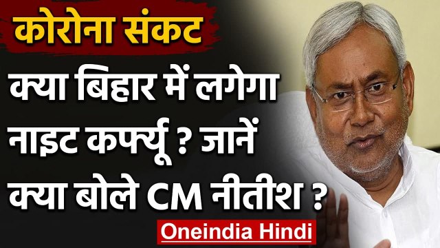 Coronavirus: Bihar में लगेगा Night Curfew, जानें क्या बोले Nitish Kumar ? | वनइंडिया हिंदी