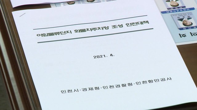 [인천] 아암물류2단지 화물차 안전대책 마련...송도 주민들은 반대 / YTN