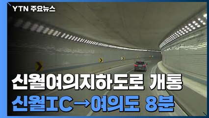 신월여의지하도로 개통...신월IC→여의도 8분만에 주파 / YTN