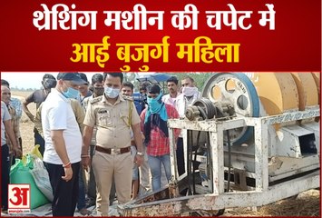 Sirmour News Himachal: Threshing Machine की चपेट में आई बुजुर्ग महिला, मौके पर मौत