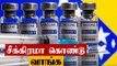 Indiaவுக்கு வரும் Russiaவின் Sputnik V Covid 19 Vaccine | OneIndia Tamil