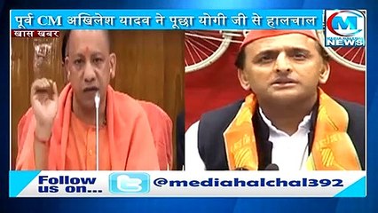 अखिलेश यादव और योगी ने फोन पर पूछा एक दूसरे का हालचाल !