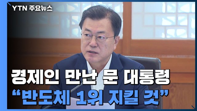 문 대통령 글로벌 반도체 공급망 주도해야...소비활성화 준비 / YTN