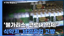 식약처, '불가리스 코로나 억제 효과' 논란 유발 남양유업 고발 / YTN
