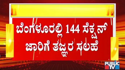 Experts Advice Government To Impose Section 144 In Bengaluru To Curb Covid Spread