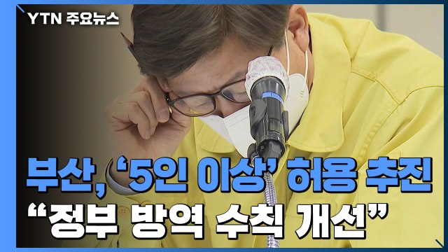 박형준 부산시장 점심시간만이라도 '5인 이상 모임' 허용 / YTN