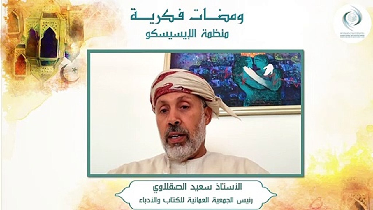 الإيسيسكو - ومضات فكرية (2) __ ذ. سعيد الصقلاوي