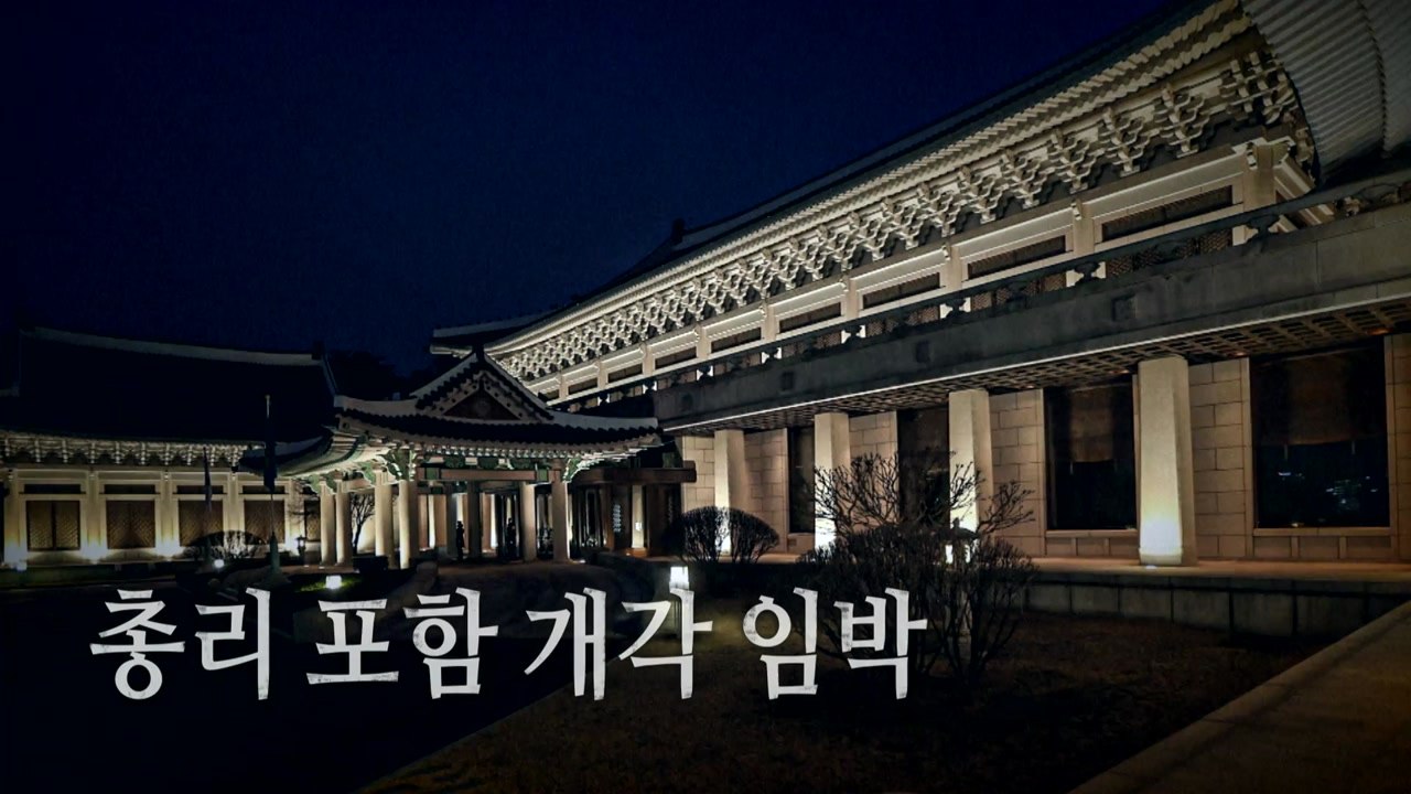 [영상] 총리 포함 개각 임박 / YTN