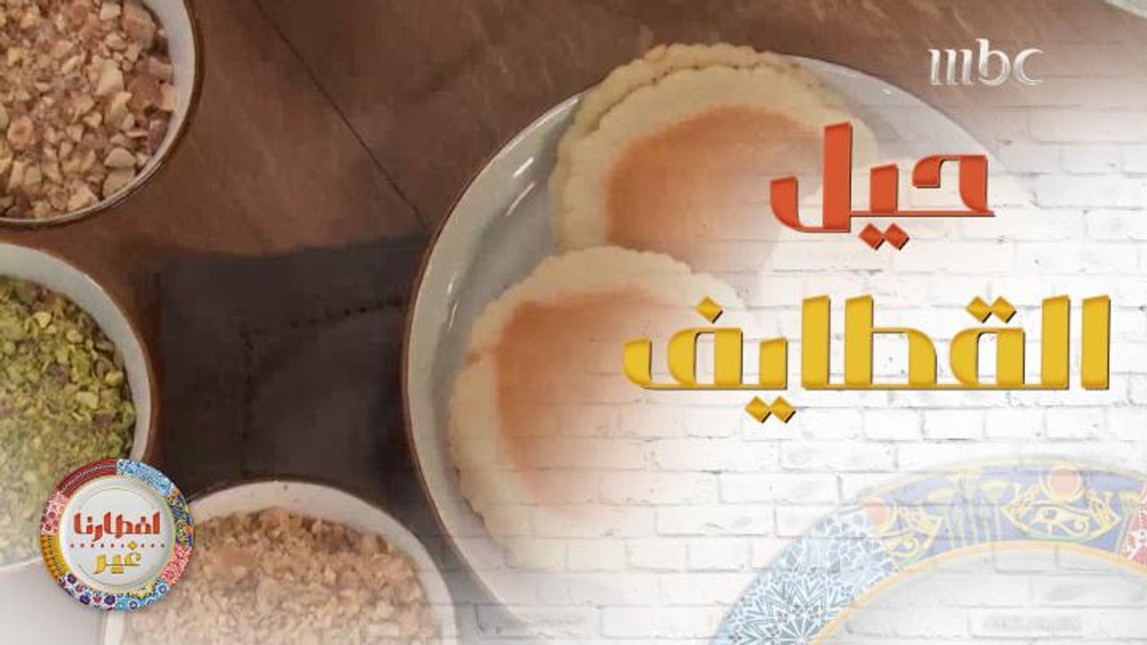 أسرار تحضير القطايف