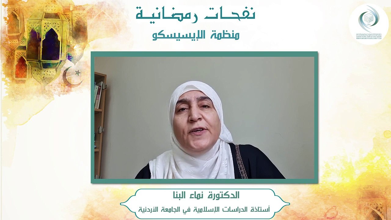 الإيسيسكو - نفحـات رمضانيـة (2) __ د. نماء البنا