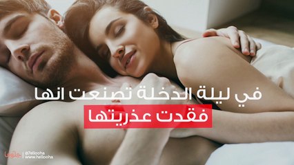 في ليلة الدخلة تصنعت انها فقدت عذريتها