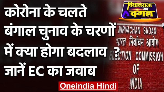 West Bengal Election 2021 : एक साथ Voting पर जानें Election Commission का जवाब | वनइंडिया हिंदी