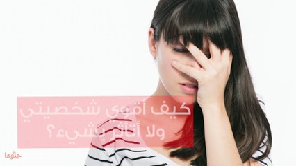 كيف أقوي شخصيتي ولا أتأثر بشيء؟
