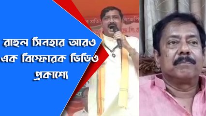 রাহুল সিনহার আরও এক বিস্ফোরক ভিডিও প্রকাশ্যে