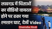 Cremation Video वायरल होने के बाद चारों ओर से ढका गया श्मशान, देखें Video | वनइंडिया हिंदी