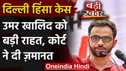 Delhi Violenec: JNU के पूर्व छात्र Umar Khalid को कोर्ट से मिली जमानत | वनइंडिया हिंदी
