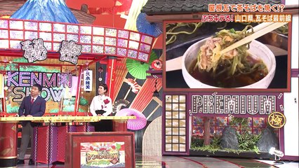 秘密のケンミンSHOW極 2021年4月15日 日本そばの革命児！激ウマ山口瓦そば＆ケンミン守護神