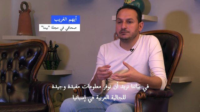 مواطنون صحافيون سوريون يطلقون أول وسيلة إعلامية يديرها لاجئون في إسبانيا