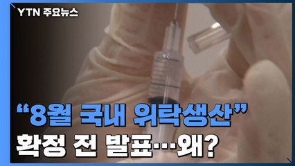 "해외 승인 백신, 8월 국내 위탁 생산"...확정 전 공개 왜? / YTN