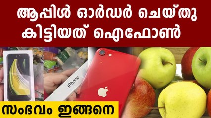 Man Orders Apples Gets iPhone Instead | Oneindia Malayalam