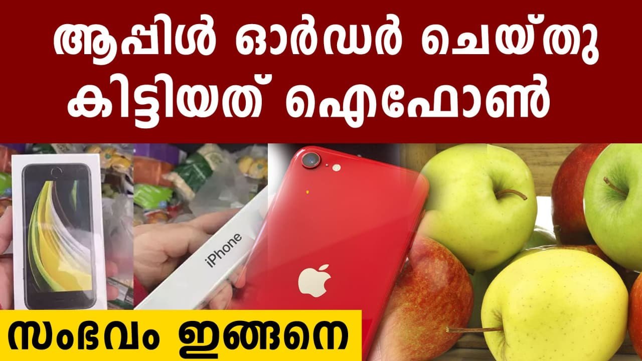 Man Orders Apples Gets iPhone Instead | Oneindia Malayalam