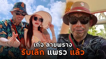 เก่ง ลายพราง เผยเลิก แพรว แล้ว หลังเพิ่งเปิดตัว-คบกันได้ 2 เดือน