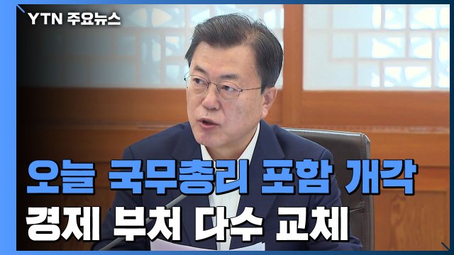 오늘 국무총리 포함 개각...국토부 등 경제 부처 다수 교체 / YTN