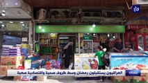 العراقيون يستقبلون رمضان وسط ظروف صحية واقتصادية صعبة