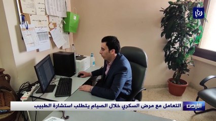 لتعامل مع مرض السكري خلال الصيام يتطلب استشارة الطبيب