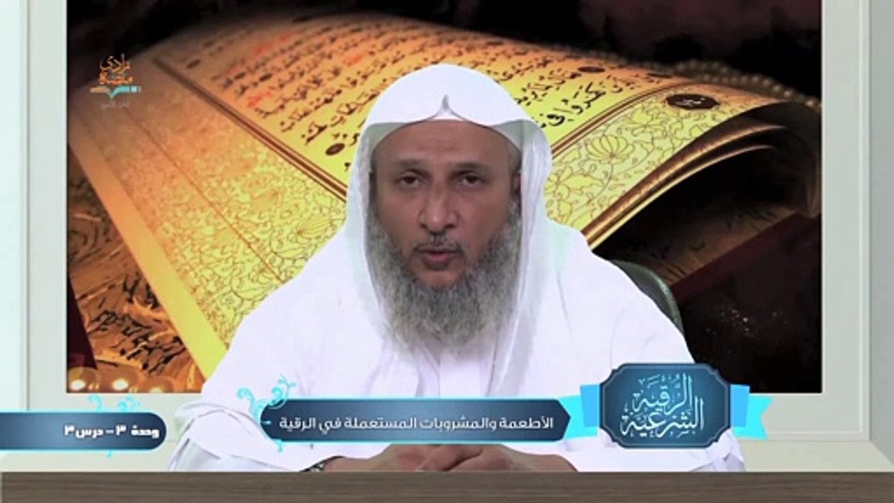 الأطعمة والمشروبات المستعملة في الرقية – الوحدة الثالثة الدرس الثالث