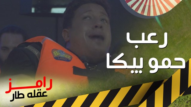 صراخ وانهيار حمو بيكا ولوردينا فى كبسولة رامز عقله طار